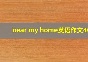 near my home英语作文40字